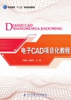 电子CAD项目化教程封面