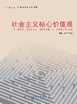 社会主义核心价值观 封面