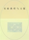 实验教程与习题 封面