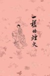 一样的烟火 封面