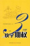 3小时快学期权