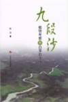 九段沙植物考察暨白茅群落研究封面