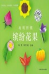 玩转折纸  缤纷花果