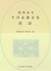 精准备考  专项金题金卷  英语