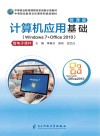 计算机应用基础（Windows 7+Office 2010）微课版