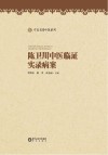 陈卫川中医临证实录病案