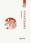 儿女正当好年华