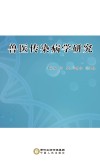 兽医传染病学研究