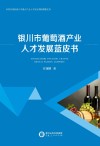 银川市葡萄酒产业人才发展蓝皮书
