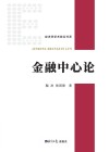 金融中心论