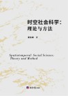 时空社会科学  理论与方法封面