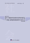 基于功能冲突权衡的泉州市建设用地与耕地资源协调共生研究