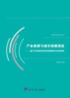 产业集聚与城市规模演进