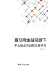 互联网金融背景下新金融业态创新发展研究