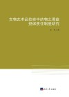 文物艺术品拍卖中的物之瑕疵担保责任制度研究