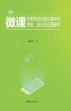 微课在思想政治理论课中的开发、设计及应用研究