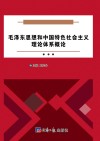 毛泽东思想和中国特色社会主义理论体系概论