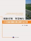 创新引领  智慧畅行