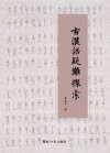 古汉语疑难探索封面