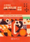 大学英语读写译进阶教程
