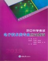 对口升学考试电子类专业应试指南 第2版
