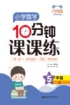计时练  小学数学10分钟课课练  五年级  上