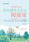 轻松学文言  初中课外文言文阅读宝  九年级+中考