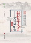 轻松学文言  文言词汇宝