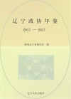 辽宁政协年鉴(2013~2017)封面