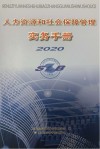 人力资源和社会保障管理实务手册 2020