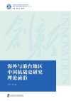海外与港台地区中国抗战史研究理论前沿
