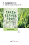 农户尺度的农业可持续性评价研究