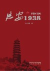 延安1938