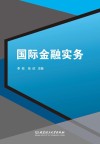 国际金融实务
