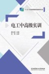 电工中高级实训