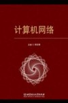 计算机网络