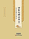 万全儿科三书校注封面