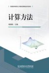 计算方法封面