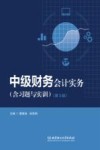 中级财务会计实务（含习题与实训）  第3版
