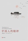 中国人的精神封面