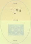 二十四史  第10卷  少年简读版