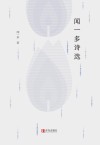 闻一多诗选
