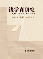 钱学森研究  第7辑