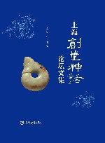 上海创世神话论坛文集