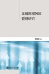 金融尾部风险管理研究
