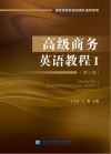 高级商务英语教程  1  第2版