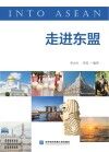 走进东盟