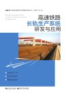 高速铁路长轨生产系统研发与应用封面