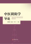中医阴阳学导论