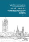 “一带一路”倡议背景下欧洲浙商国际化经营行为模式研究